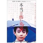 本当は怖い童謡 [DVD]