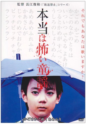 本当は怖い童謡 VOL.1