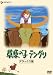 草原の子テングリ デラックス版 [DVD]