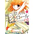 おにいちゃん★コントロール ２<br>影崎 由那　 <br>630円<br>ISBN:9784575839722　