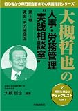 イメージ: 大槻哲也の人事・労務管理“実践相談室”(第3巻 賃金・その他関係)