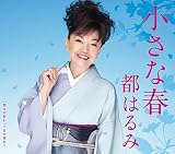 小さな春