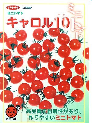 キャロル10(1000粒)　サカタのミニトマト