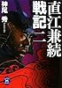 直江兼続戦記〈2〉 (学研M文庫)