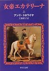 女帝エカテリーナ (上) (中公文庫)
