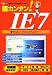 超カンタン!IE7―最新ブラウザを使いこなす! Windows Interenet Explorer (I/O別冊)