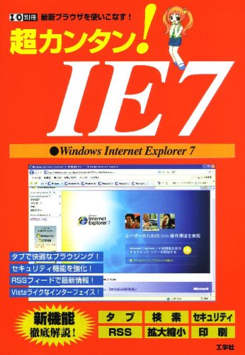 超カンタン!IE7―最新ブラウザを使いこなす! Windows Interenet Explorer (I/O別冊)