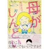 母がしんどい