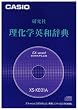 カシオ計算機 カシオ 電子辞書用コンテンツ(CD版) 理化学英和辞典 XS-KE01A