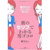 彼のセリフでわかる男ゴコロ―“魔性の女”がこっそり教える!