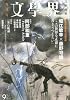 文学界 2013年 09月号 [雑誌]