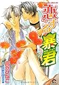 恋する暴君 (GUSH COMICS)