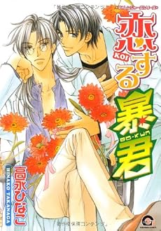 恋する暴君 (GUSH COMICS)