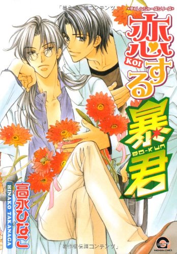 Koisuru Boukun (恋する暴君) - Update Volume 9