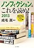 ノンフィクションはこれを読め!  2013 - HONZが選んだ110冊