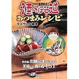 酒のほそ道おつまみレシピ―宗達流酒肴厨房 呑兵衛・岩間宗達が伝授する美味しい酒の肴151