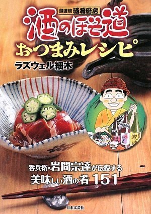 酒のほそ道おつまみレシピ―宗達流酒肴厨房 呑兵衛・岩間宗達が伝授する美味しい酒の肴151
