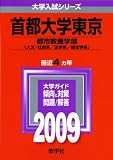 首都大学東京(文系) [2009年版 大学入試シリーズ]
