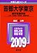 首都大学東京(文系) [2009年版 大学入試シリーズ]