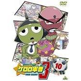 ケロロ軍曹3rdシーズン 10 [DVD]