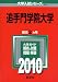 追手門学院大学 [2010年版 大学入試シリーズ] (大学入試シリ－ズ　４３０)