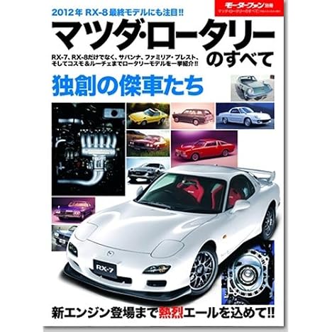 マツダ・ロータリーのすべて (モーターファン別冊)