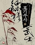 Notation warriors. 3 (Korean edition)