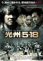 光州5・18 スタンダード・エディション [DVD]