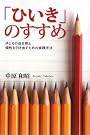 ひいきのすすめ 子どもの自主性と個性を引き出すための実践手法