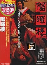 陽暉楼 [DVD]