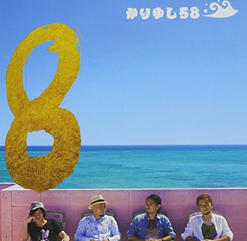 8 かりゆし58