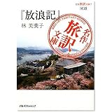 名作旅訳文庫7 尾道 『放浪記』林芙美子