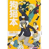 狗猫本―咎狗の血×Lamento (kobunsha BLコミックシリーズ)