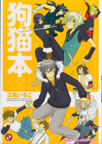 Cover image : 狗猫本―咎狗の血×Lamento (kobunsha BLコミックシリーズ)