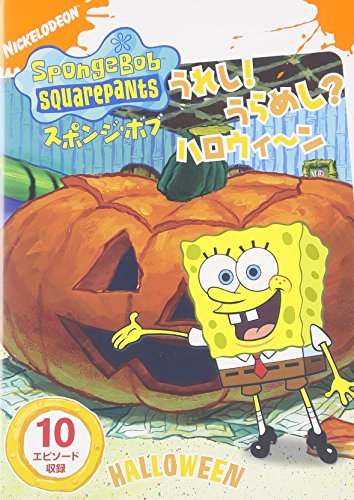 スポンジ・ボブ うれし!うらめし?ハロウィ～ン トム・ケニー ビル・ファッガーバケ ステファン・ヒーレンバーグ