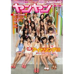 【クリックで詳細表示】ヤンヤン第3号 アイドリング！！！50ページ大特集 キャナァーリ倶楽部 THEポッシボー 可憐Girl’s 足立梨花[雑誌] [雑誌]