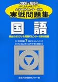 大学入試センター試験実戦問題集国語 2009年版 (大学入試完全対策シリーズ)