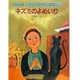 アジアむかしばなし Ｂ−５ ネズミのよめいり<br>国際情報社 <br>日本ブックエース<br>2940円<br>ISBN:9784284801393