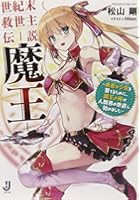 世紀末救世主伝説-魔王- 勇者の少女を育てるために、魔王の俺が人間界の世直...