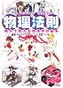 Physics Girls 物理法則