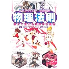 Physics Girls 物理法則