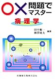 ○×問題でマスター病理学