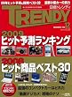 日経 TRENDY (トレンディ) 2008年 12月号 [雑誌]