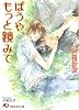 ぼうや、もっと鏡みて (白泉社花丸文庫)