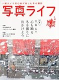 写真ライフ 2012年 01月号 [雑誌]