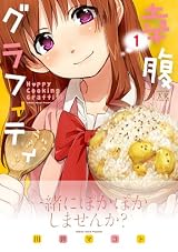 幸腹グラフィティ (1)
