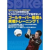 もうGKトレーニングで悩まない!ゴールキーパー基礎&実戦トレーニング 2セット[DVD]