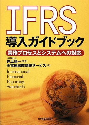 IFRS導入ガイドブック―業務プロセスとシステムへの対応