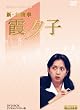 特選ベストライブラリー 第1集 新・女検事 霞夕子 DVD-BOX PART1 デジタルリマスター版
