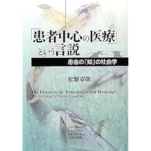 【クリックで詳細表示】「患者中心の医療」という言説―患者の「知」の社会学 [単行本]